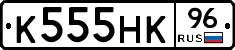 К555НК96 - 