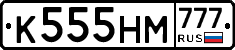 К555НМ777 - 