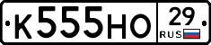 К555НО29 - 