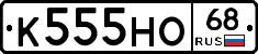 К555НО68 - 