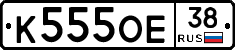 К555ОЕ38 - 