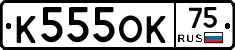 К555ОК75 - 