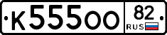 К555ОО82 - 