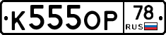 К555ОР78 - 