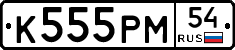 К555РМ54 - 