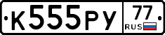 К555РУ77 - 