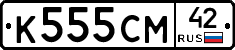 К555СМ42 - 