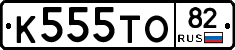 К555ТО82 - 