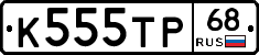 К555ТР68 - 