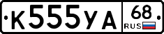 К555УА68 - 