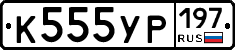 К555УР197 - 