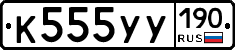К555УУ190 - 