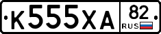 К555ХА82 - 