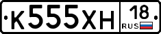 К555ХН18 - 