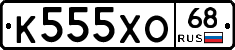 К555ХО68 - 