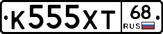 К555ХТ68 - 