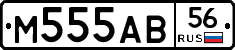 М555АВ56 - 