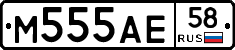 М555АЕ58 - 