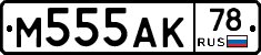 М555АК78 - 