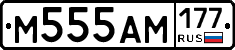 М555АМ177 - 