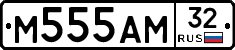 М555АМ32 - 