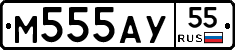 М555АУ55 - 
