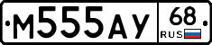 М555АУ68 - 