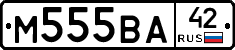 М555ВА42 - 