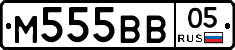 М555ВВ05 - 