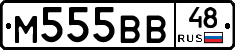 М555ВВ48 - 