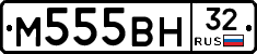 М555ВН32 - 