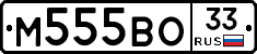 М555ВО33 - 