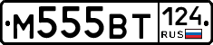 М555ВТ124 - 