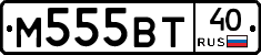 М555ВТ40 - 