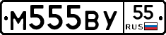 М555ВУ55 - 