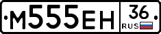 М555ЕН36 - 