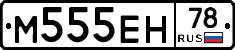 М555ЕН78 - 