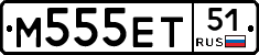 М555ЕТ51 - 