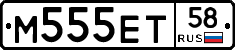 М555ЕТ58 - 