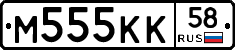 М555КК58 - 