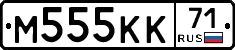 М555КК71 - 