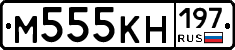 М555КН197 - 