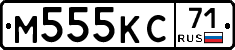 М555КС71 - 