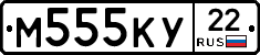 М555КУ22 - 
