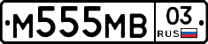 М555МВ03 - 