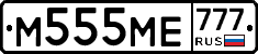 М555МЕ777 - 