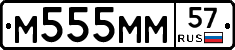 М555ММ57 - 