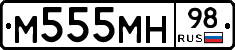 М555МН98 - 