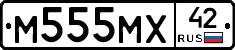 М555МХ42 - 