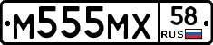 М555МХ58 - 